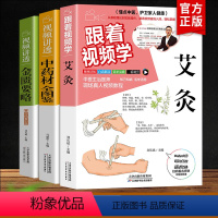 [正版]跟着视频学艾灸+视频讲透中药材全图鉴+金匮要略3册中草药大全中药材识别图鉴书籍中医入门药材植物彩图中医大全书中