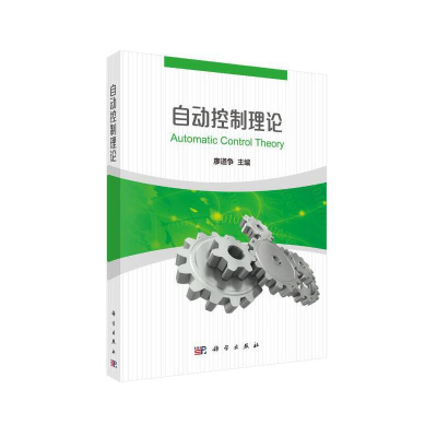醉染图书自动控制理论9787030576521