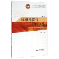 正版新书]体态礼仪与形体训练-(第2版)付桂英9787303201112