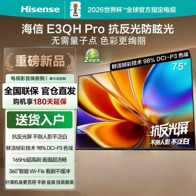 海信电视 75E3QH Pro 75英寸 万元级高色域 抗反光无倒影 165Hz高刷 智能Wi-Fi6智能电视