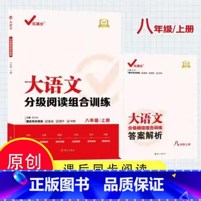大语文分级阅读组合训练 八上 初中通用 [正版]2023新版红满分大语文分级阅读组合训练789年级上册课后同步阅读训练册