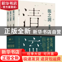 正版 张之洞(全3册) 唐浩明 新星出版社有限责任公司 978751331