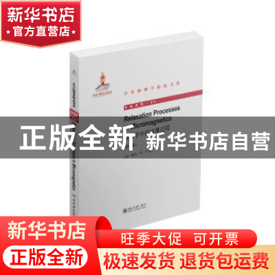 正版 微磁学中的弛豫过程 (美)祖尔(H. Suhl)著 北京大学出版社 9