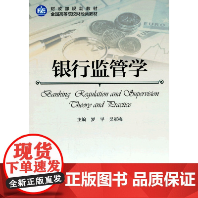 银行监管学.罗平,吴军梅 主编9787509560556