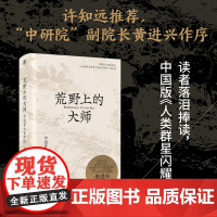 荒野上的大师们:中国考古百年纪 范大山 张泉前后历十年的潜心之作 历史文物考古书籍 中国版人类群星闪耀时 正版书籍