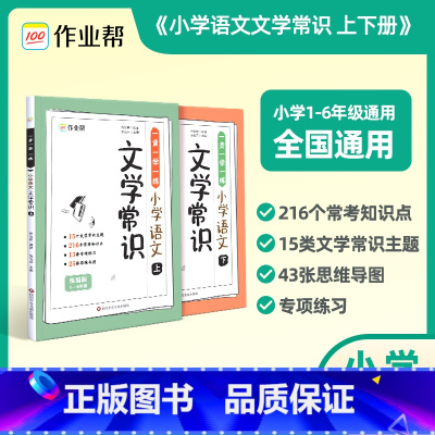 [全2册]小学语文文学常识 小学通用 [正版]2024新 小学语文文学常识上下册 1-6年级通用小学生文学常识积累大全一