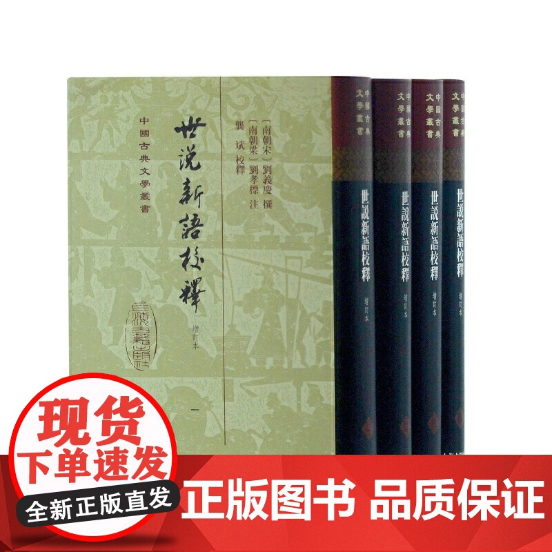 世说新语校释 全四册 增订本 正版书籍 权威校释增订版更臻完善 全四册精装收录魏晋名士风流轶事 适合古典文学爱好者研究