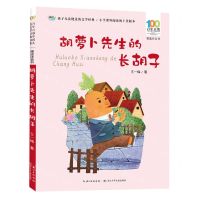 [N]胡萝卜先生的长胡子(精选注音书)/百年百部中国儿童文学经典书系-9787572139024
