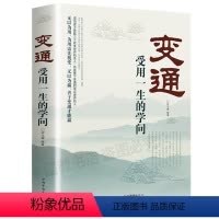 [正版]抖音同款变通书籍 受用一生的学问 加厚完整善于变通成大事者的生存与竞争懂一点人情世故为人处世方法社交人际交往做
