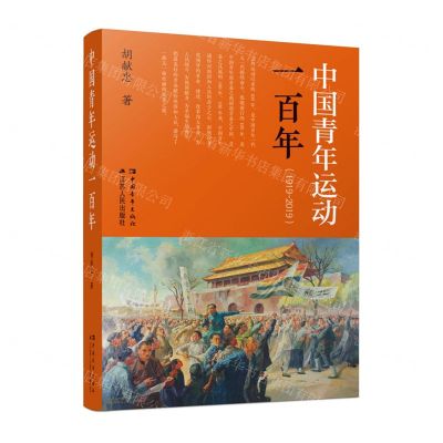 [N]中国青年运动一百年(1919-2019)-9787214271365