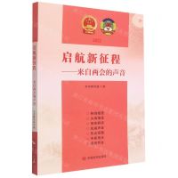 [N]启航新征程--来自两会的声音(2022)-9787517140917