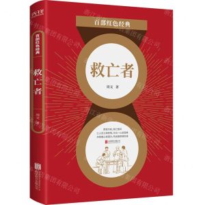 [N]救亡者/百部红色经典-9787559651112