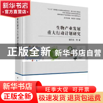正版 生物产业发展重大行动计划研究 谭天伟等著 科学出版社 978