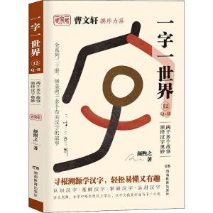 醉染图书一字一世界 12 -R9787553964195