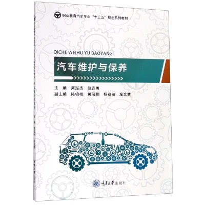 醉染图书汽车维护与保养/周泓杰9787568915885