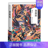 黄泥街 [正版]单本/套装任选残雪作品集诺贝尔文学奖提名后的情人垂直的阅读侵蚀情侣手记紫晶月季花一株柳树的自白现代文学小