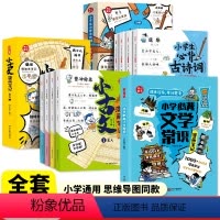 全9册]文学常识+古诗词+小古文 [正版]抖音同款小学必背文学常识漫画笔记小学生通用课外书三年级下语文人教版知识点考点专
