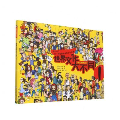 [N]世界文化大不同(1)/点金石趣味游戏-9787559725929