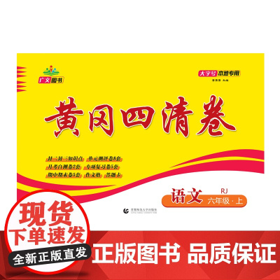 2024秋黄冈四清卷 六年级 语文 上册 RJ