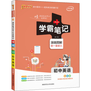 [M]学霸笔记 初中英语 全彩版 2022版-9787564821432