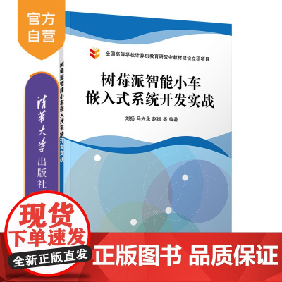 [正版] 树莓派智能小车嵌入式系统开发实战 清华大学出版社 刘扬 计算机类智能科学与技术