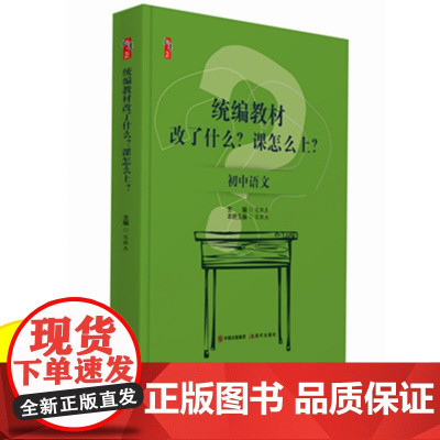 初中语文教材改了什么?课怎么上? 初中语文教师教学指导书 教学教育类书籍 课堂教学模式教师论文班主任管理书籍 分层教学