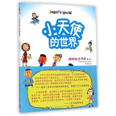 正版新书]小天使的世界王予轩9787302381556