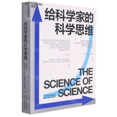 [N]给科学家的科学思维-9787557696856