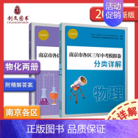 2024版 物化两件套 九年级/初中三年级 [正版]2024年中考真题卷南京市各区三年中考模拟卷分类详解语文数学英语物理