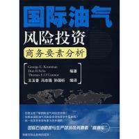 正版新书]国际油气风险投资商务要素分析(美)克朗曼(George E