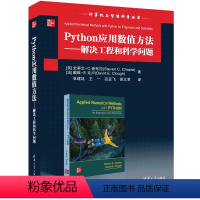 [正版]Python应用数值方法——解决工程和科学问题