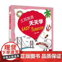 外教社外语天天学系列:土耳其语天天学