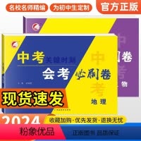 [单册]生物 全国通用 [正版]2024新版 生物地理会考复习资料 初二会考真题卷原创模拟题押题八年级初中下决胜中考