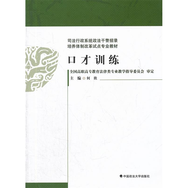 正版新书]口才训练/政法干警招录体制改革试点规划教材何欣97875