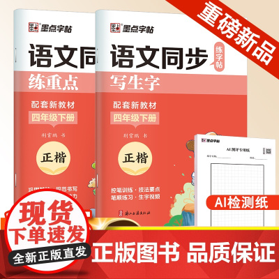 墨点字帖 2025年语文同步练字帖全能版4年级下册小学生练字专用人教版语文同步练字帖
