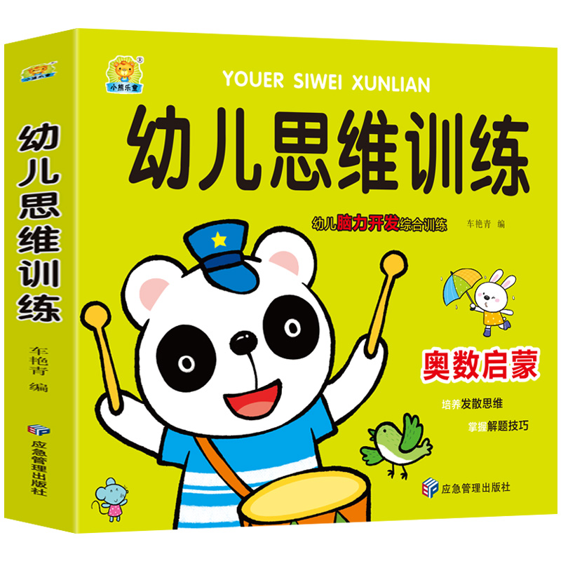 正版新书]幼儿奥数启蒙幼儿园数学思维训练书中班练习册蒙氏儿童