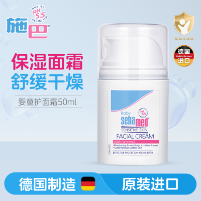 施巴(Sebamed)婴儿护面霜50ml 儿童婴儿宝宝护面霜 儿童护肤霜 宝宝润肤霜 宝宝儿童修护霜 德国原装进口