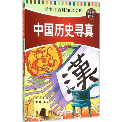正版新书]中国历史寻真司马榆林9787215090637
