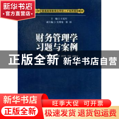 正版 财务管理学习题与案例 王克军主编 西南财经大学出版社 9787