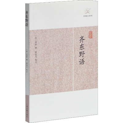 醉染图书齐东野语9787532563340