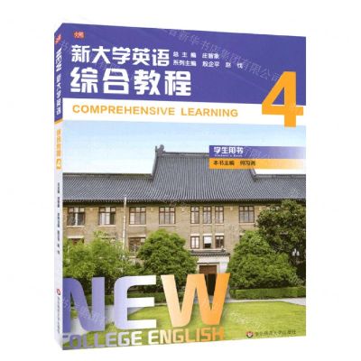 [N]新大学英语(综合教程4学生用书)-9787576012071