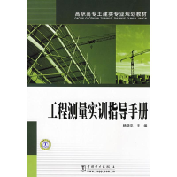 音像工程测量实训指导手册杨晓平 主编