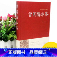 [正版]2本36元曾国藩冰鉴全集曾国藩原文注释译文国学经典中华传世家训家规教子拓展阅读文白对照人才学人际沟通处事方法