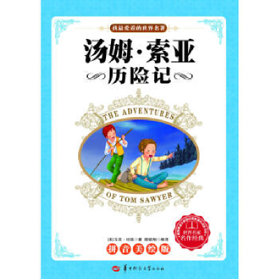 正版新书]汤姆.索亚历险记-拼音美绘版吐漫9787562259930
