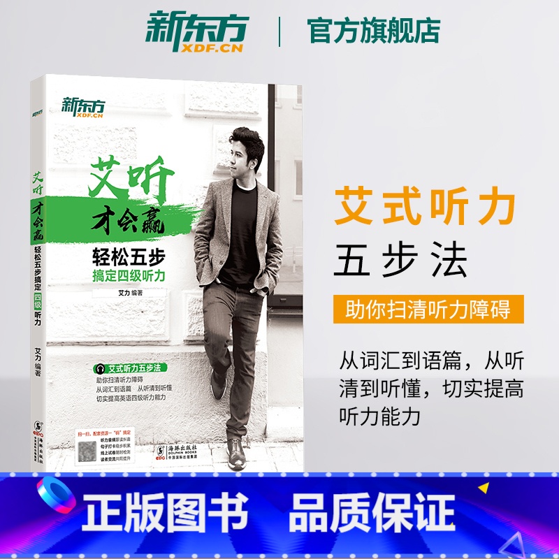 [正版]艾听才会赢 轻松五步搞定四级听力 备考2025年6月大学英语cet4四级听力训练习 艾力词汇语篇真题素材 英语