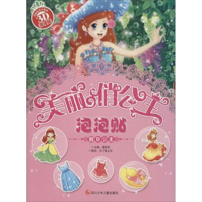 醉染图书美丽俏公主泡泡贴4册套装2402129000062