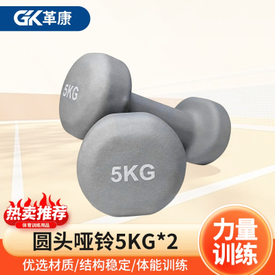 革康 GK-JSQC8087 浸塑哑铃健身锻炼哑铃男士运动力量训练5KG*2小哑铃 岩石灰