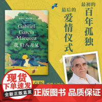 西西弗书店 我们八月见 加西亚·马尔克斯 逝世十周年遗作小说 百年孤独霍乱时期的爱情 献给命运献给欲望 外国小说世界文学