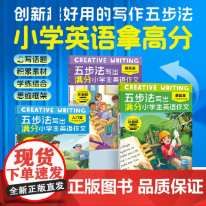 五步法写出满分小学生英语作文入门基础提高篇全3册3456年级思维导图单词积累范文示例句型练习创新框架范文仿写专享训练辅导