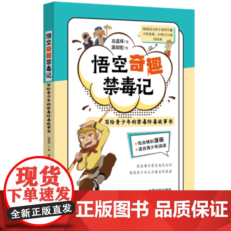 2024正版 悟空奇趣禁毒记 古孟祥 写给青少年的禁毒防毒工具书 漫画版 青少年普法书 中国法制出版社 9787521